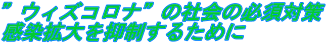”ウィズコロナ”の社会の必須対策 感染拡大を抑制するために