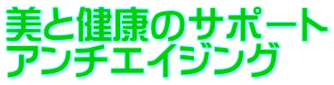 美と健康のサポート アンチエイジング