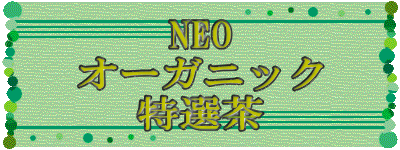 NEO オーガニック 特選茶